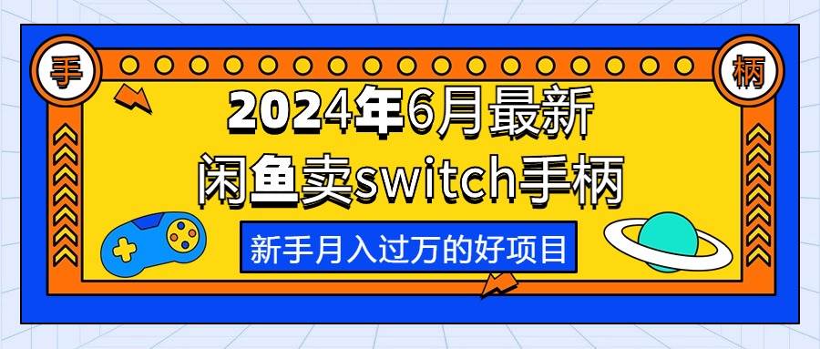 （10831期）2024年6月最新闲鱼卖switch游戏手柄，新手月入过万的第一个好项目插图零零网创资源网