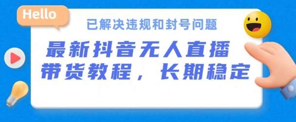 抖音无人直播带货，长期稳定，已解决违规和封号问题，开播24小时必出单【揭秘】插图零零网创资源网