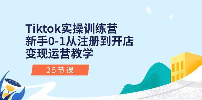 （10840期）Tiktok实操训练营：新手0-1从注册到开店变现运营教学（25节课）插图零零网创资源网