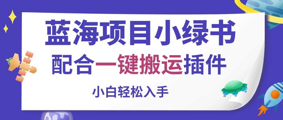 （10841期）蓝海项目小绿书，配合一键搬运插件，小白轻松入手插图零零网创资源网