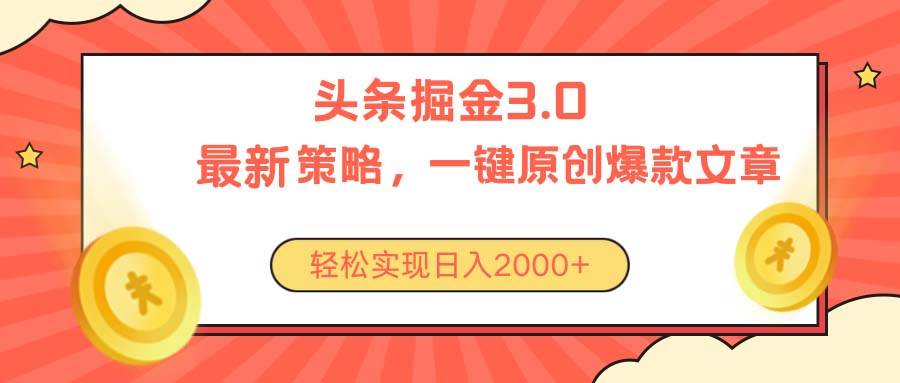 （10842期）今日头条掘金3.0策略，无任何门槛，轻松日入2000+插图零零网创资源网