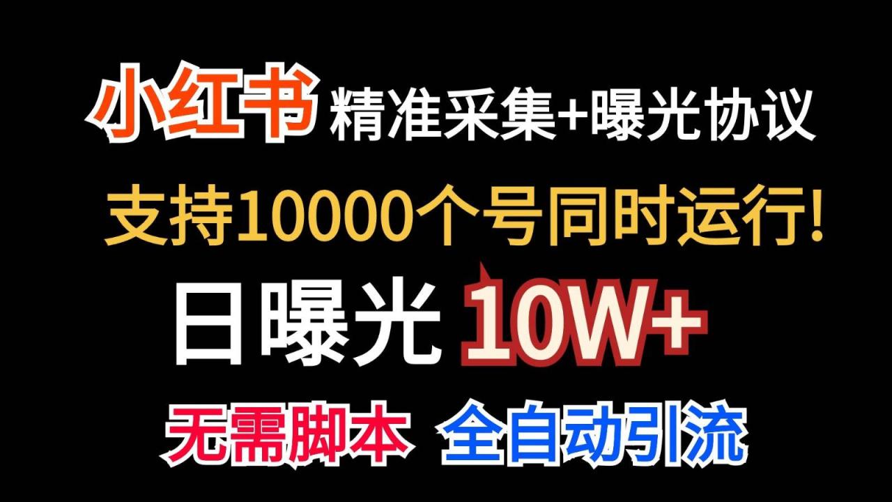 价值10万！小红书自动精准采集＋日曝光10w＋插图零零网创资源网