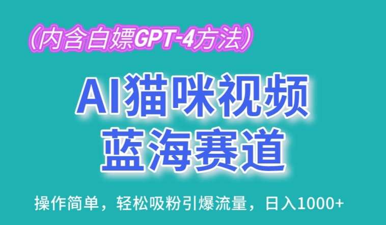 AI猫咪视频蓝海赛道，操作简单，轻松吸粉引爆流量，日入1K【揭秘】插图零零网创资源网