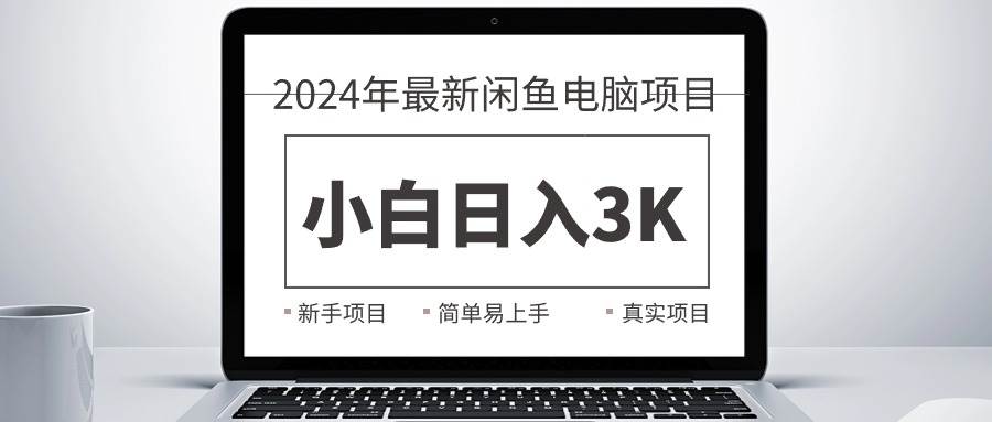 （10845期）2024最新闲鱼卖电脑项目，新手小白日入3K+，最真实的项目教学插图零零网创资源网