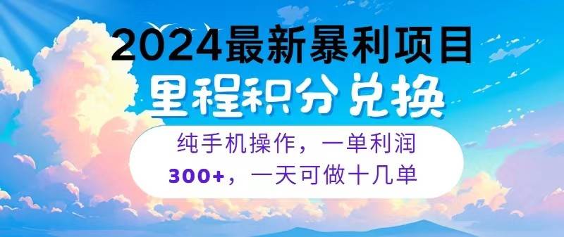 2024最新项目，冷门暴利，一单利润300+，每天可批量操作十几单插图零零网创资源网