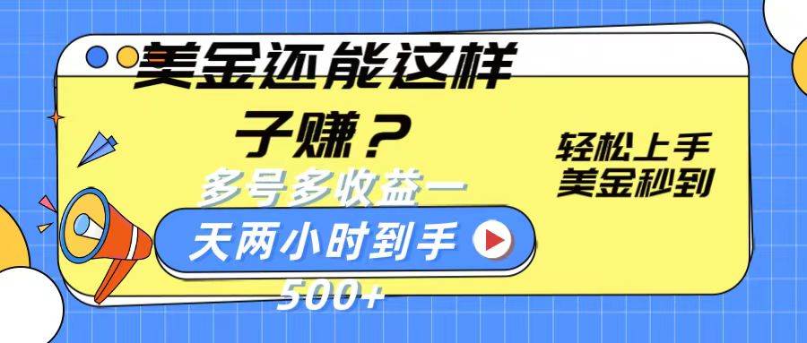 美金还能这样子赚？轻松上手，美金秒到账 多号多收益，一天 两小时，到手500+插图零零网创资源网