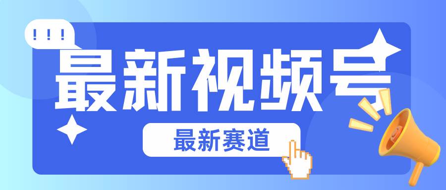 碾压混剪玩法的最新视频号教学，剪辑高度原创的视频与市面的混剪玩法绝对不一样插图零零网创资源网