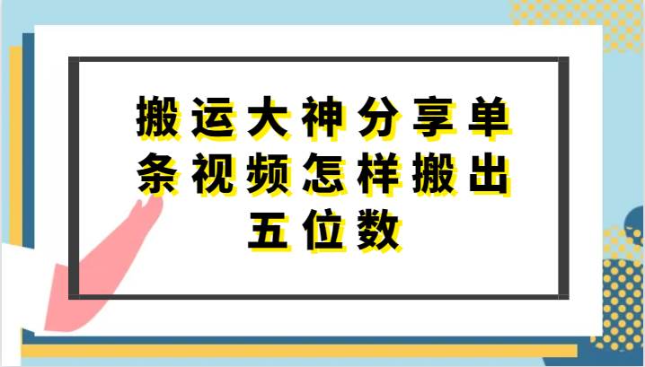 搬运大神分享单条视频怎样搬出五位数，短剧搬运，万能去重插图零零网创资源网