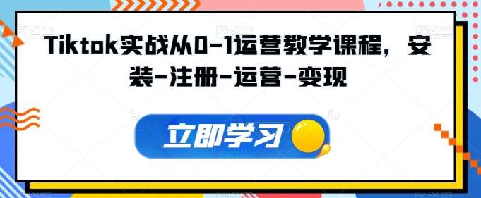 Tiktok实战从0-1运营教学课程，安装-注册-运营-变现插图零零网创资源网