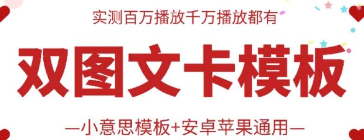 抖音最新双图文卡模板搬运技术，安卓苹果通用，百万千万播放嘎嘎爆插图零零网创资源网