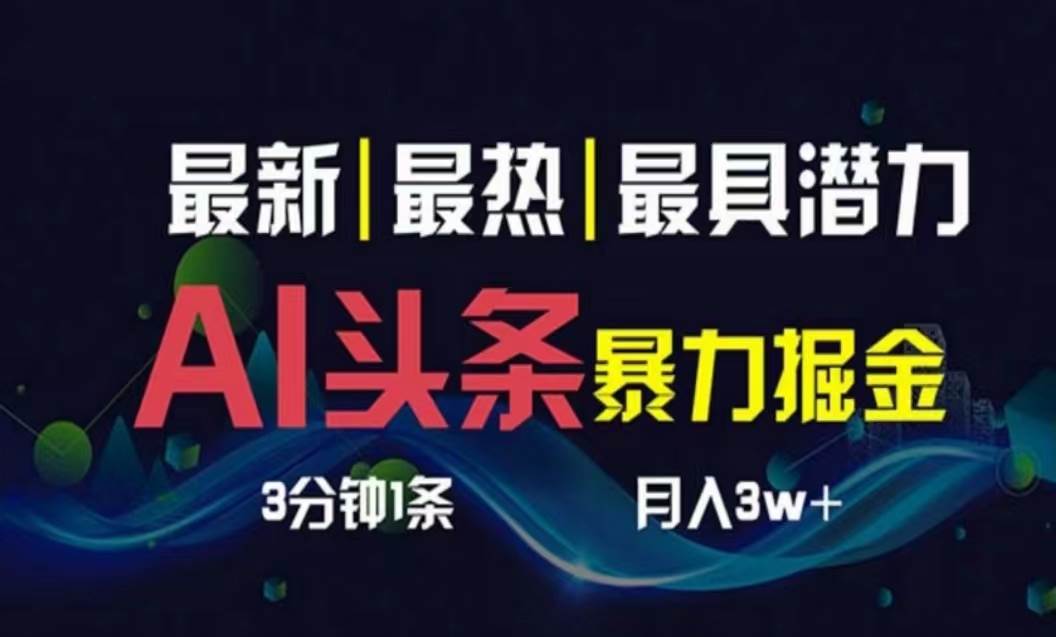 （10855期）AI撸头条3天必起号，超简单3分钟1条，一键多渠道分发，复制粘贴月入1W+插图零零网创资源网