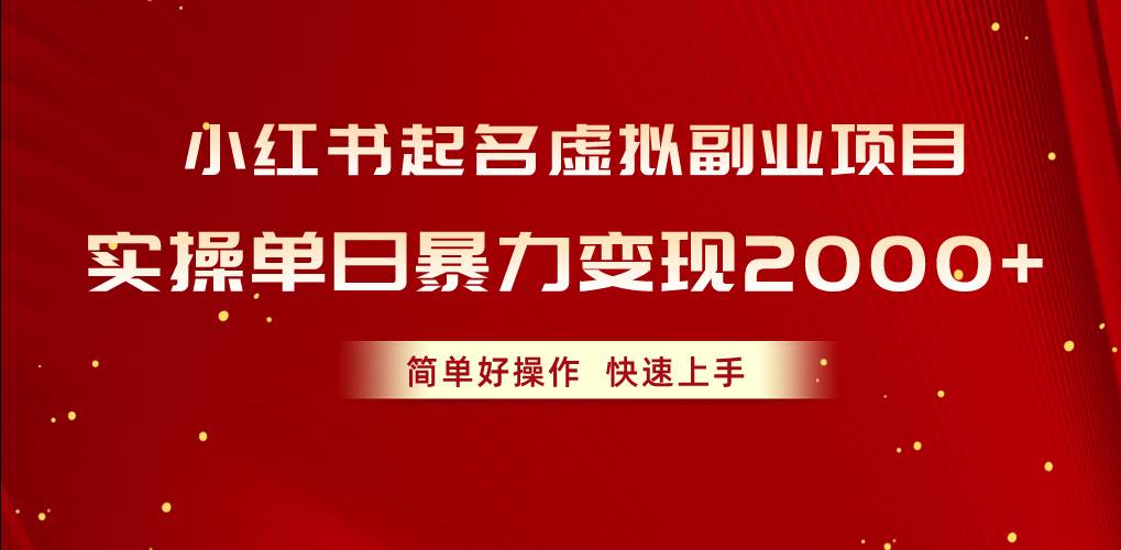 （10856期）小红书起名虚拟副业项目，实操单日暴力变现2000+，简单好操作，快速上手插图零零网创资源网