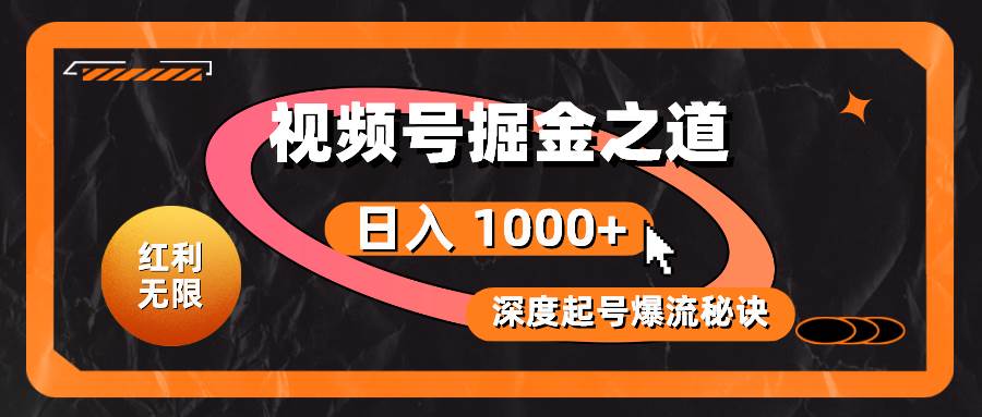 （10857期）红利无限！视频号掘金之道，深度解析起号爆流秘诀，轻松实现日入 1000+！插图零零网创资源网