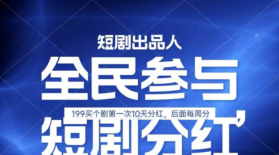 全民娱乐成为短剧出品人 单日收益五位数，静态动态都可以赚到米，宝妈上班族都可以插图零零网创资源网