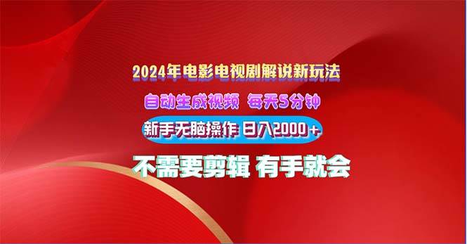 （10864期）2024电影解说新玩法 自动生成视频 每天三分钟 小白无脑操作 日入2000+ …插图零零网创资源网