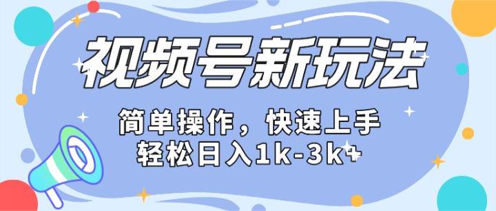 2024微信视频号分成计划玩法全面讲解，日入1500+插图零零网创资源网