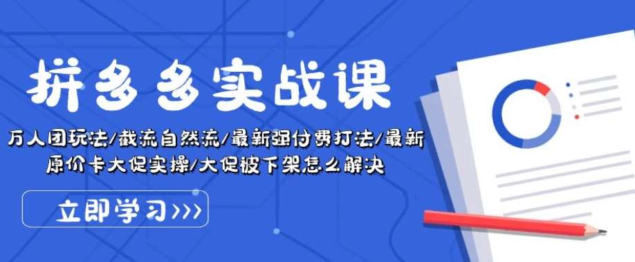 拼多多实战课：万人团玩法/截流自然流/最新强付费打法/最新原价卡大促..插图零零网创资源网