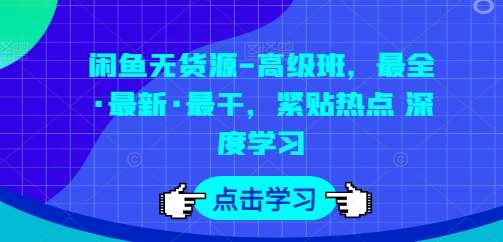 闲鱼无货源-高级班，最全·最新·最干，紧贴热点 深度学习插图零零网创资源网