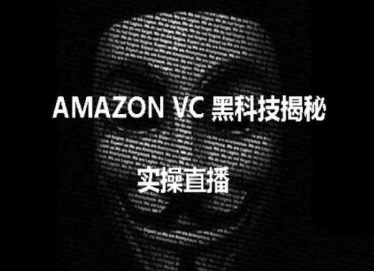 实操：AMAZON VC害人黑科技揭秘，跨境亚马逊教程插图零零网创资源网