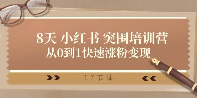 （10869期）28天 小红书 突围培训营，从0到1快速涨粉变现（17节课）插图零零网创资源网