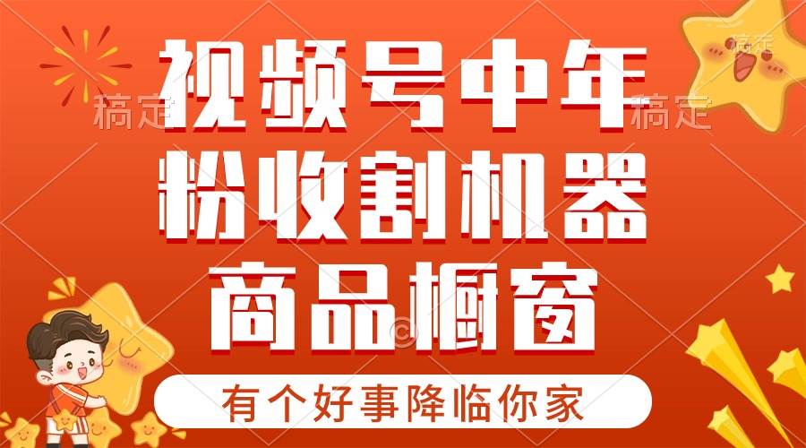 （10874期）【有个好事降临你家】-视频号最火赛道，商品橱窗，分成计划 条条爆插图零零网创资源网