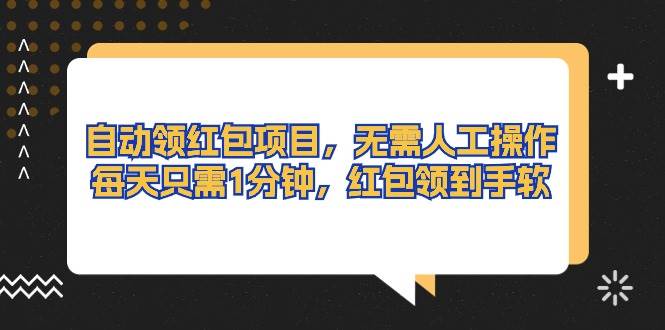 （10875期）自动领红包项目，无需人工操作，每天只需1分钟，红包领到手软插图零零网创资源网