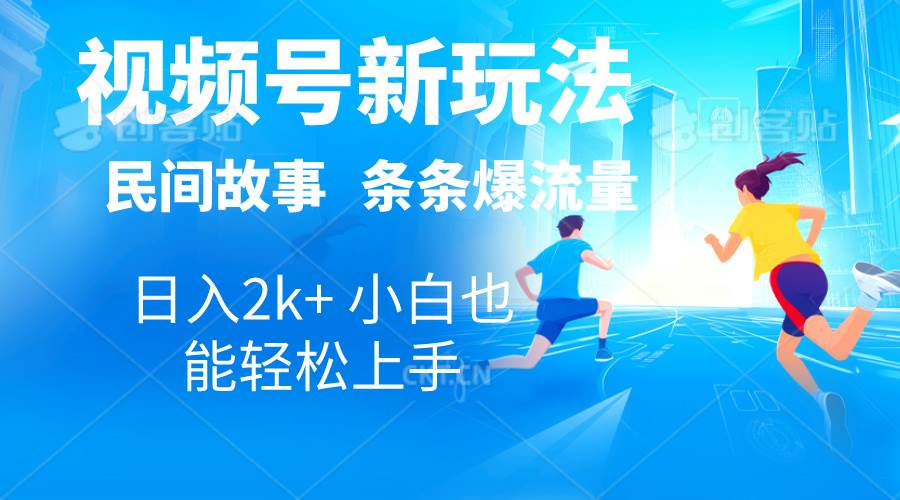 （10876期）2024视频号新玩法自动生成民间故事，漫画，电影解说日入2000+，条条爆…插图零零网创资源网