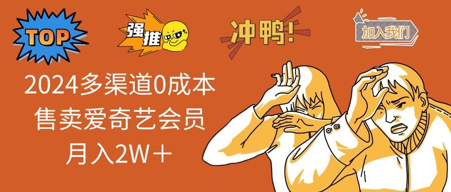 （10877期）2024多渠道0成本售卖爱奇艺会员月入2W＋插图零零网创资源网