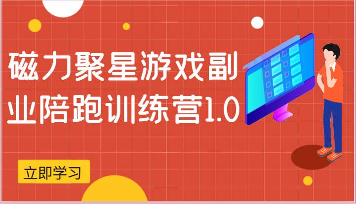 磁力聚星游戏副业陪跑训练营1.0，安卓手机越多收益就越可观插图零零网创资源网