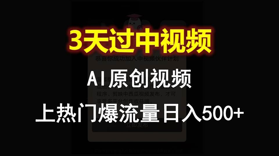 AI一键原创视频，3天过中视频，轻松上热门爆流量日入500+插图零零网创资源网