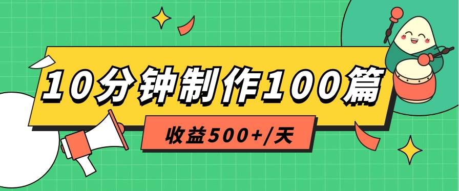 利用AI工具10分钟轻松制作100篇图文笔记，多种变现方式，收益500+/天插图零零网创资源网