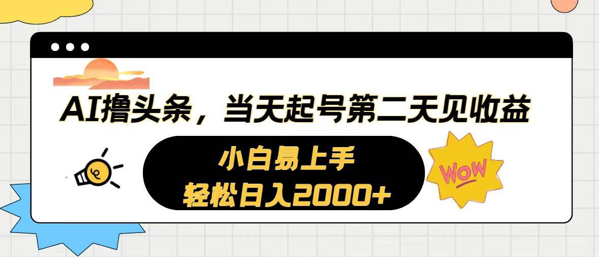 （10884期）AI撸头条，当天起号，第二天见收益。轻松日入2000+插图零零网创资源网