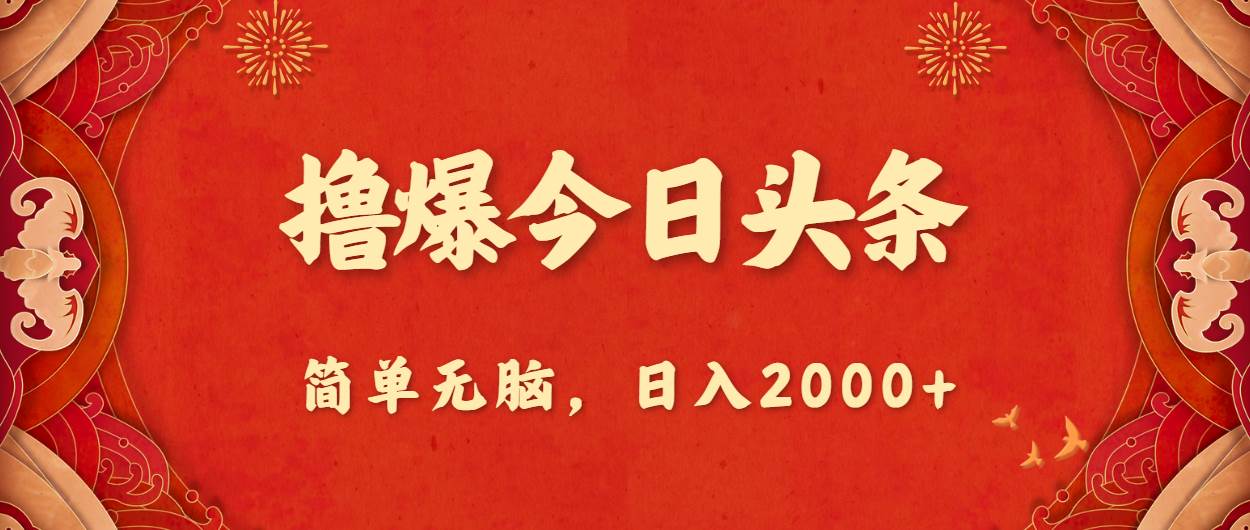 （10885期）撸爆今日头条，简单无脑，日入2000+插图零零网创资源网