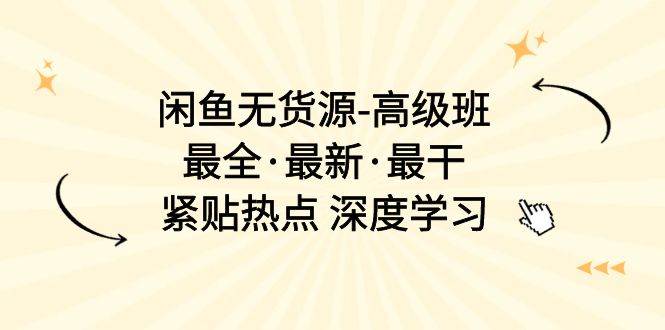 （10886期）闲鱼无货源-高级班，最全·最新·最干，紧贴热点 深度学习（17节课）插图零零网创资源网