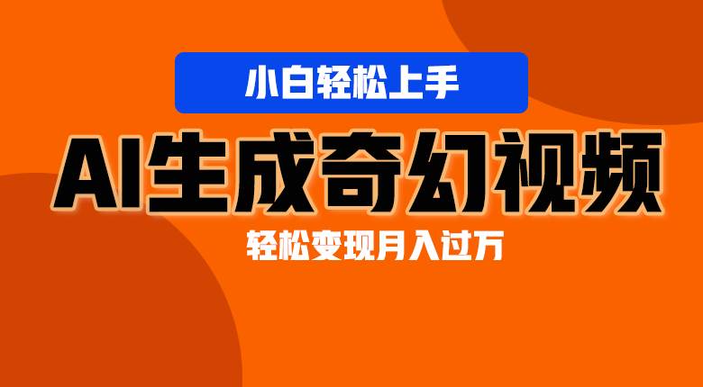 轻松上手！AI生成奇幻画面，视频轻松变现月入过万插图零零网创资源网