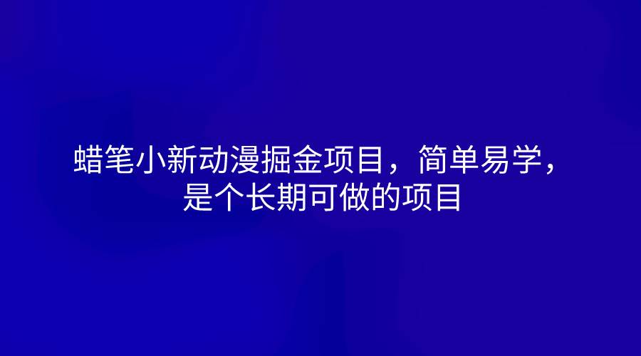 蜡笔小新动漫掘金项目，简单易学，是个长期可做的项目插图零零网创资源网