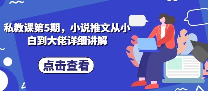 私教课第5期，小说推文从小白到大佬详细讲解插图零零网创资源网