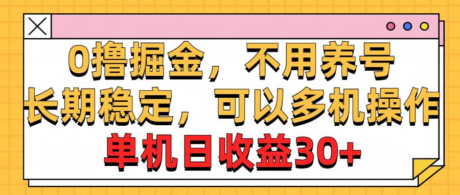 （10895期）0撸掘金，不用养号，长期稳定，可以多机操作，单机日收益30+插图零零网创资源网