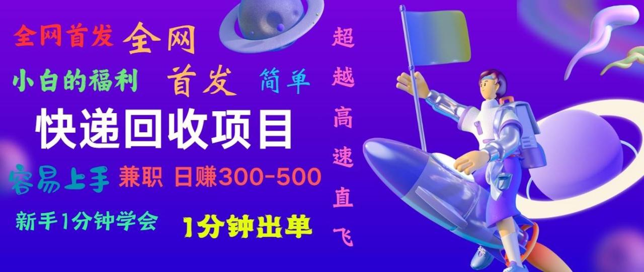 快递回收项目，小白一分钟学会，一分钟出单，可长期干，日赚300~800插图零零网创资源网