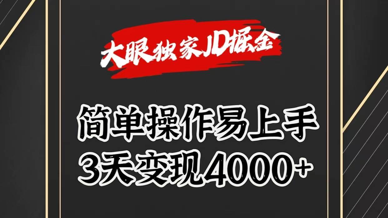 独家JD掘金，简单操作易上手，3天变现4000+插图零零网创资源网