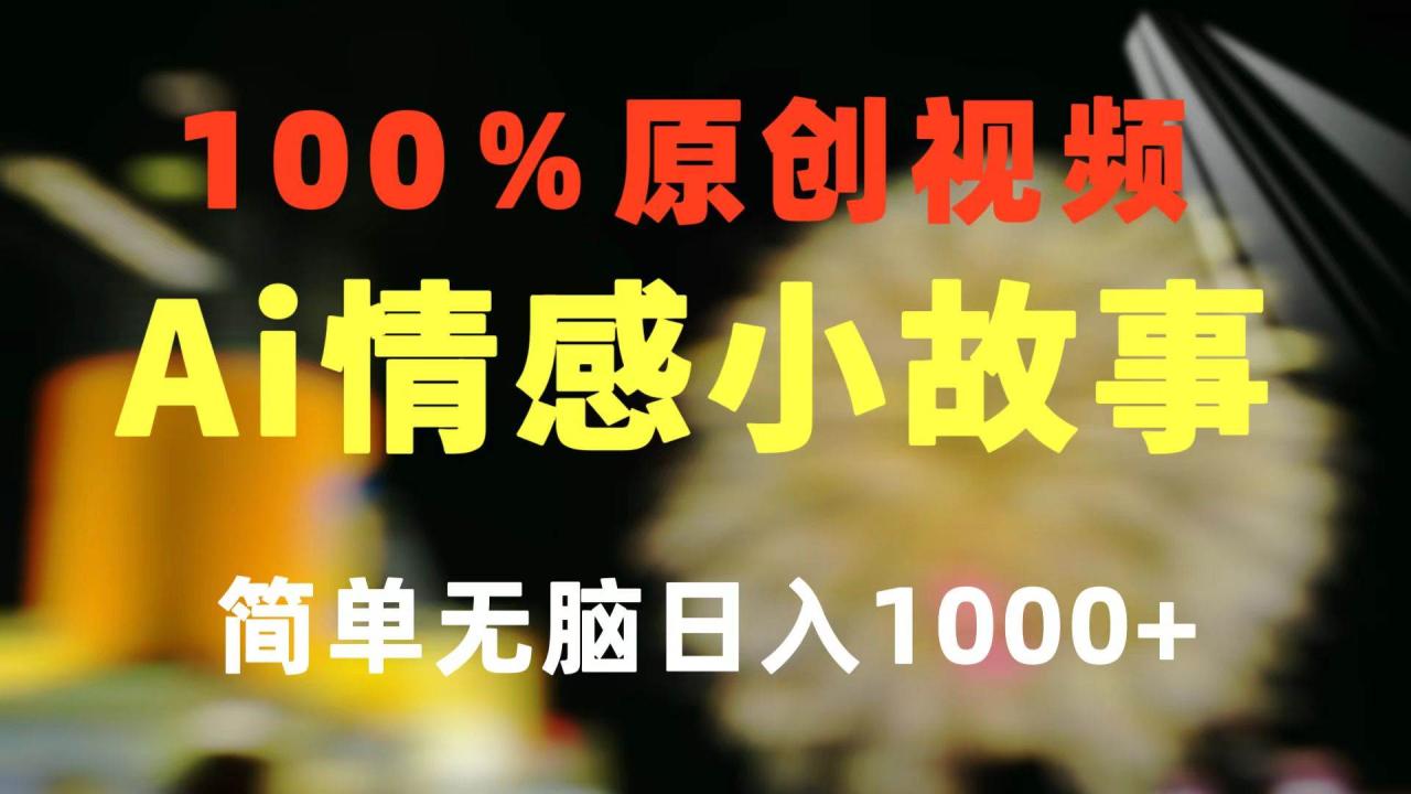 （10901期）一键生成情感小众赛道 100%原创  制作简单 视频号超级赛道 日收益1000+插图零零网创资源网