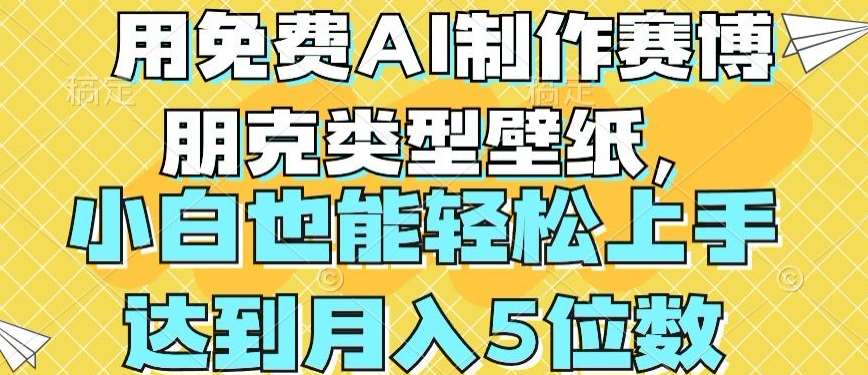 用免费AI制作赛博朋克类型壁纸，小白轻松上手，达到月入4位数【揭秘】插图零零网创资源网