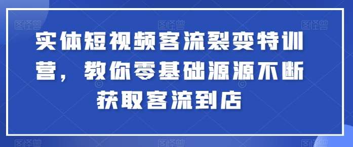 实体短视频客流裂变特训营，教你零基础源源不断获取客流到店插图零零网创资源网