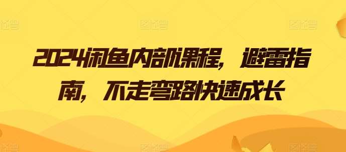 2024闲鱼内部课程，避雷指南，不走弯路快速成长插图零零网创资源网