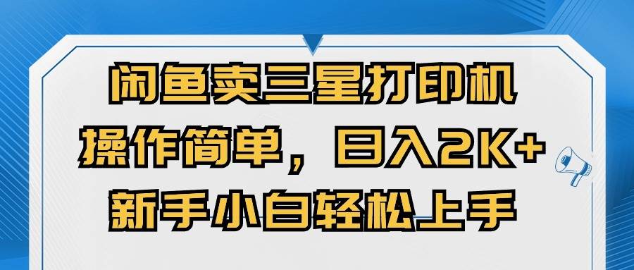 （10903期）闲鱼卖三星打印机，操作简单，日入2000+，新手小白轻松上手插图零零网创资源网