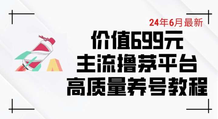 6月最新价值699的主流撸茅台平台精品养号下车攻略【揭秘】插图零零网创资源网