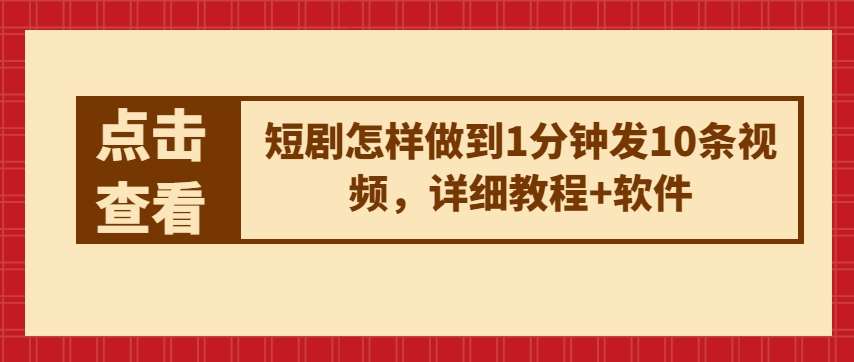 短剧怎样做到1分钟发10条视频，详细教程+软件插图零零网创资源网