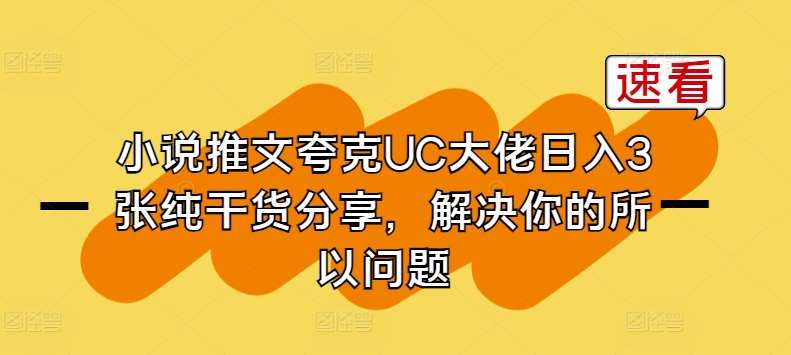 小说推文夸克UC大佬日入3张纯干货分享，解决你的所以问题插图零零网创资源网