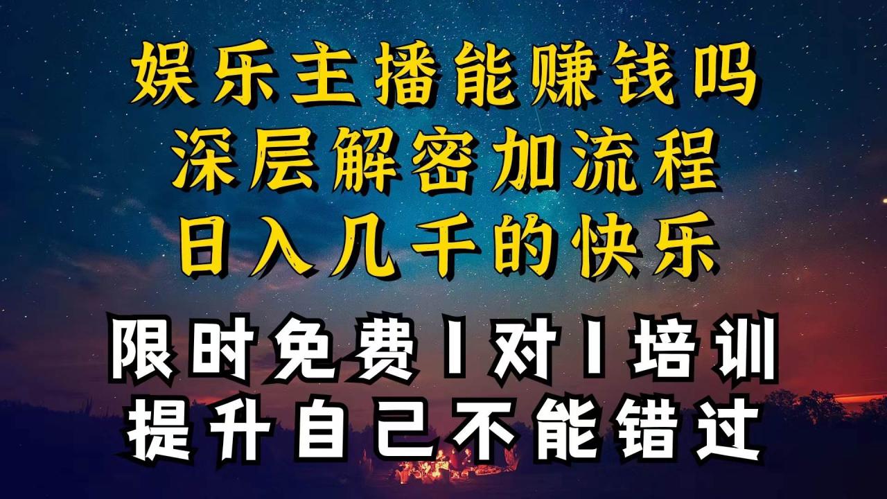 （10922期）现在做娱乐主播真的还能变现吗，个位数直播间一晚上变现纯利一万多，到…插图零零网创资源网