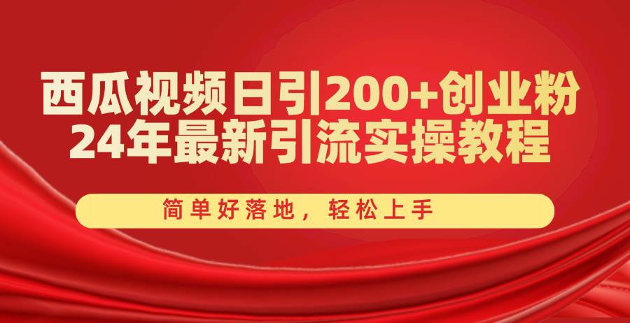 （10923期）西瓜视频日引200+创业粉，24年最新引流实操教程，简单好落地，轻松上手插图零零网创资源网